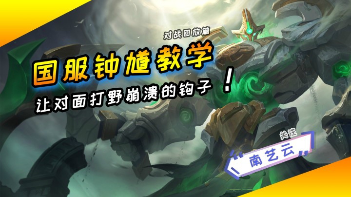 【国服钟馗教学】让对面打野几乎崩溃的钩子！