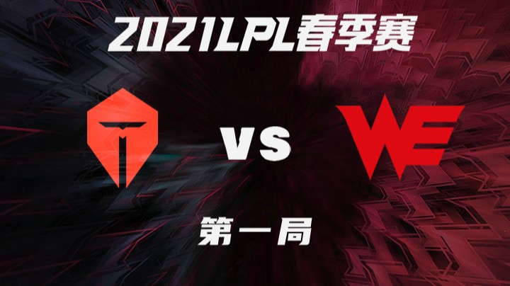 2021LPL春季赛-常规赛-TESvsWE-0327-1
