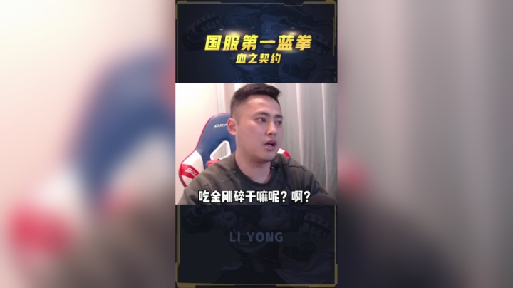 李永：老蓝拳偷师学会了少林功夫？世界冠军和顶级刺客都挨了几百拳！