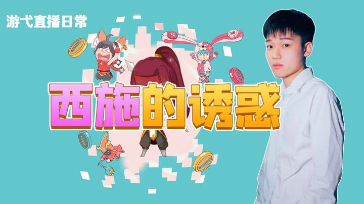 西施的诱惑