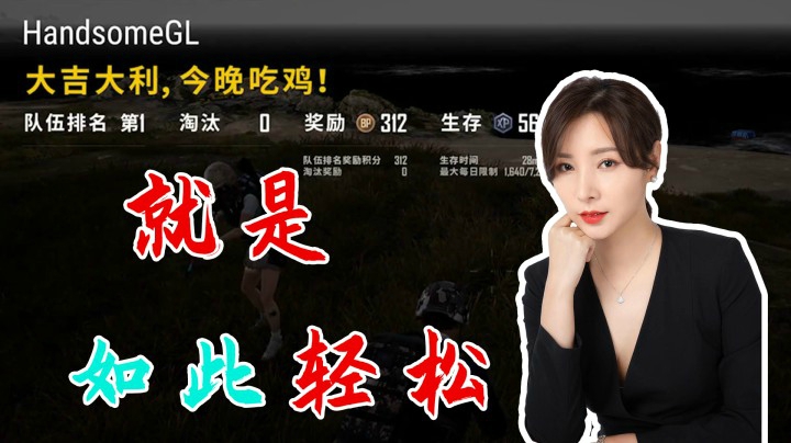 【女流】绝地求生：吃鸡就是如此的轻松