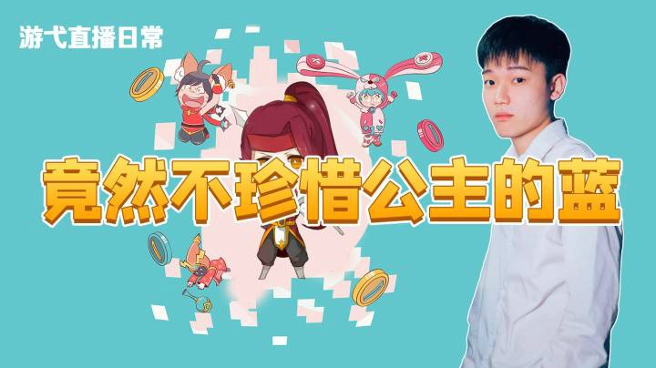 竟然不珍惜公主的蓝