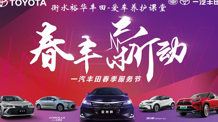 衡水裕华丰田 爱车养护课堂