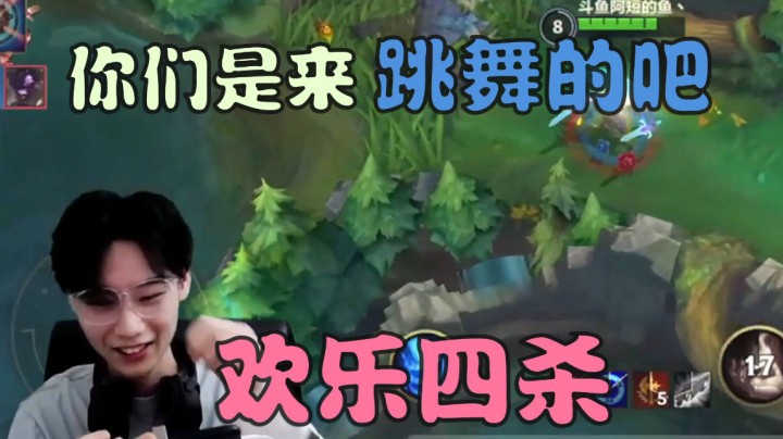 阿短的鱼击杀集锦:你们是来跳舞的吧！欢乐四杀!