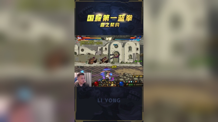 李永：当第一蓝拳用他的塞弹连招去国服PK，学会了上钻二简直不要太简单！