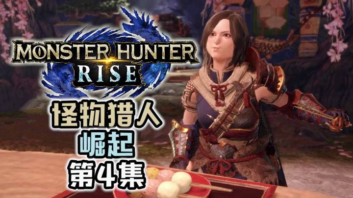 《怪物猎人：崛起》虫棍开荒#4：贪嘴肥仔，青熊兽，戳爆菊花