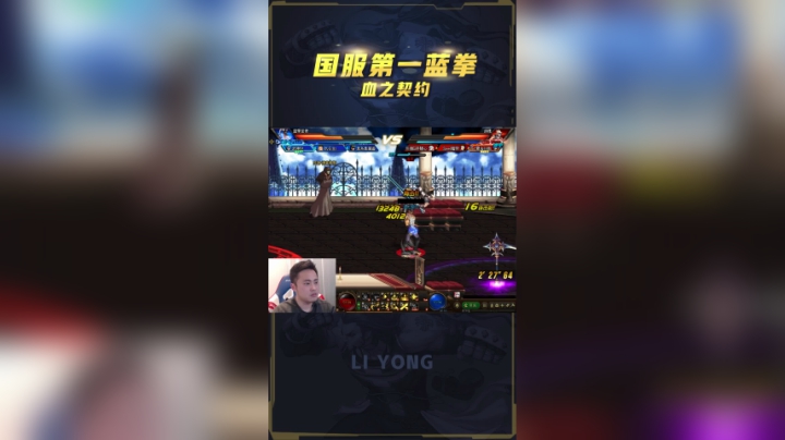 李永：有蓝条想秒我？第一蓝拳大战国服第一白手，极限丝血反杀！