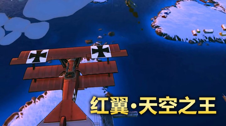 【红翼：天空之王】一战空中的王牌飞行员