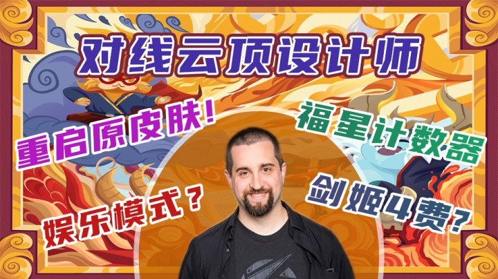 【芒果CC】采访云顶设计师！剑姬是4费卡？城邦赛季终会重来！