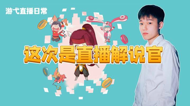 这次是直播解说官