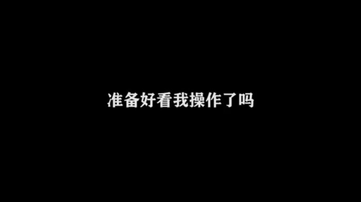 准备好看我的操作了吗