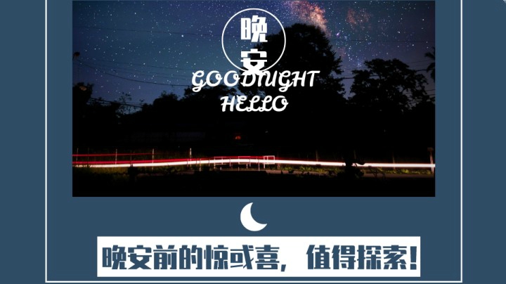 晚安前的惊喜109（口音不包准，慎入！→《想太多，就是折磨自己。》）