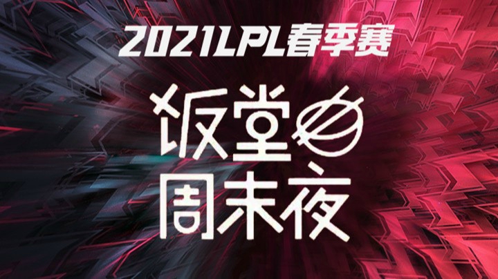 2021LPL春季赛-饭堂周末夜-0328
