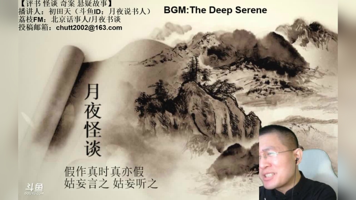 【2021-03-27 23点场】月夜说书人：周六（3.27）晚9点半，怪谈+聊斋