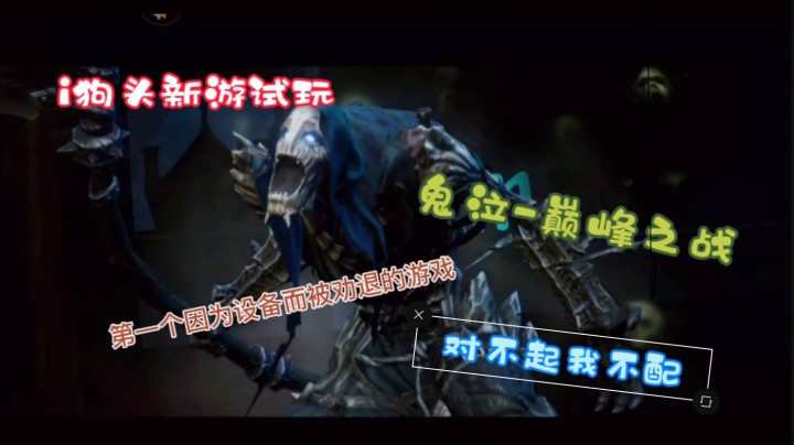 【鬼畜】《鬼泣-巅峰之战》i狗头第一个因为设备被劝退的游戏