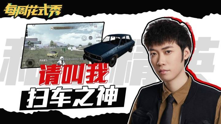 【每周花式秀】请叫我扫车之神