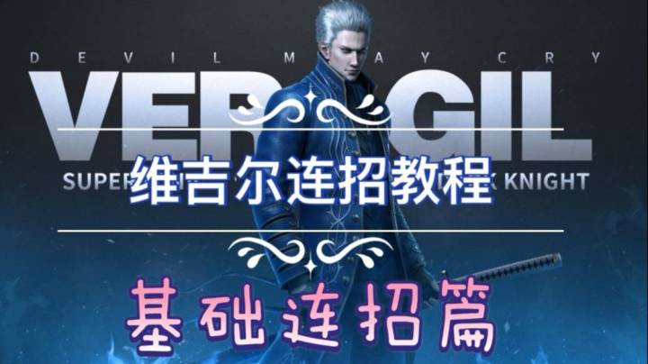 【深蓝独家攻略】《鬼泣-巅峰之战》维吉尔“基础连招”教学讲解视频！