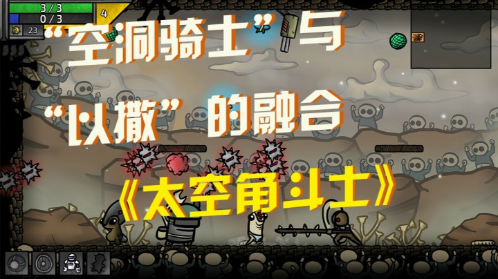 《太空角斗士》 ：“空洞骑士”与“以撒”的融合不容错过