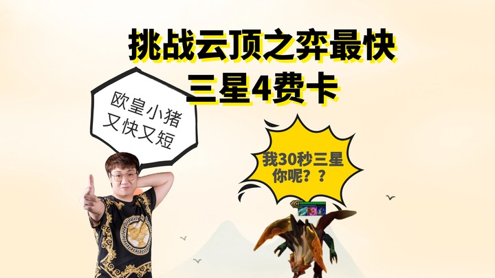 挑战云顶之弈最快三星4费卡之法转大虫子！