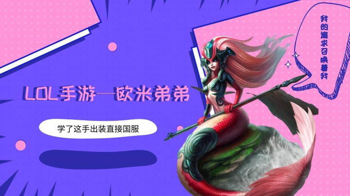 【LOL手游】欧米娜美独特理解，输出直接爆炸！