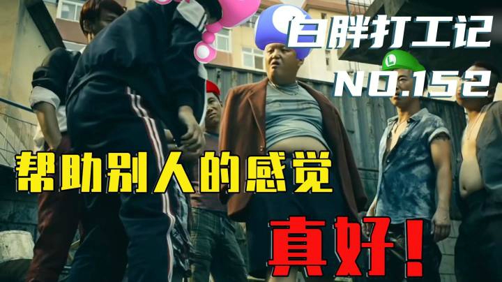 【白胖打工记】152期 - 帮助别人的感觉真好！《马里奥制造2》