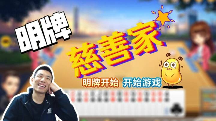 宝哥斗地主上头变明牌牌慈善家