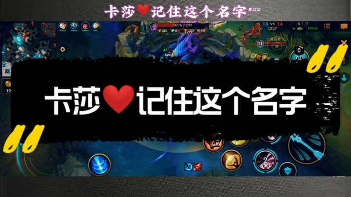 卡莎❤️记住这个名字