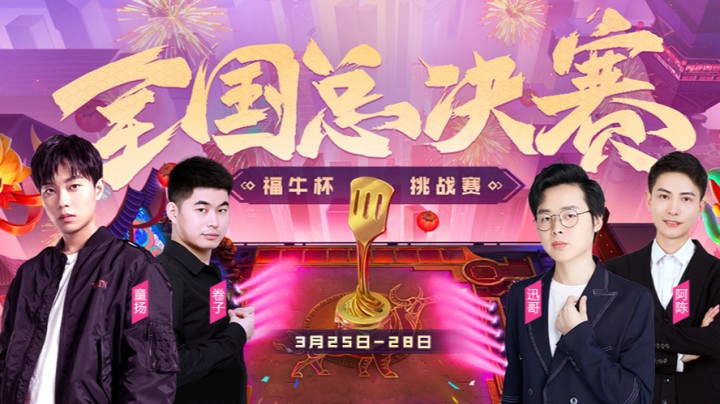 福牛杯全国赛总决赛-3