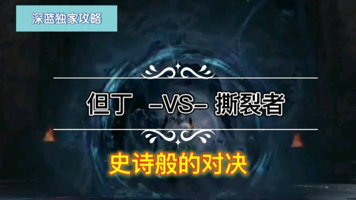 【深蓝独家攻略】《鬼泣-巅峰之战》第九章<但丁-VS-撕裂者>