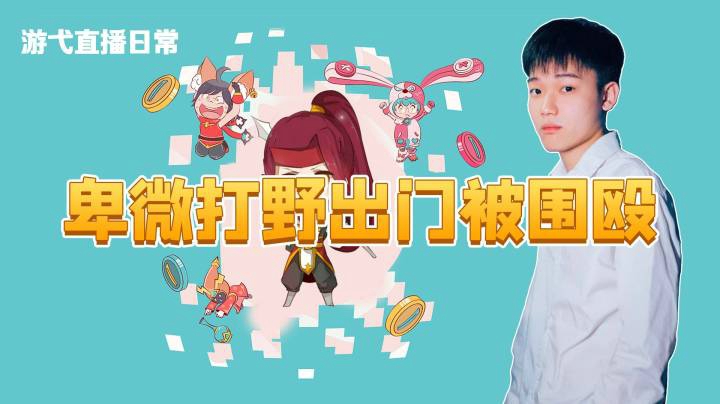 出门就被围殴的卑微打野
