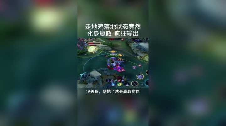 走地鸡落地状态化身嬴政，疯狂输出