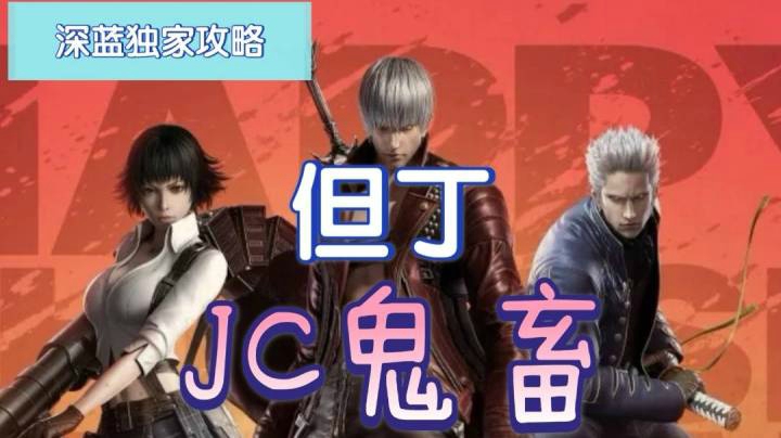 【深蓝独家攻略】《鬼泣-巅峰之战》但丁JC鬼畜！