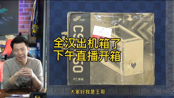 全汉出机箱，下午3点直播开箱。