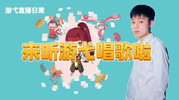 来听游弋唱歌啦