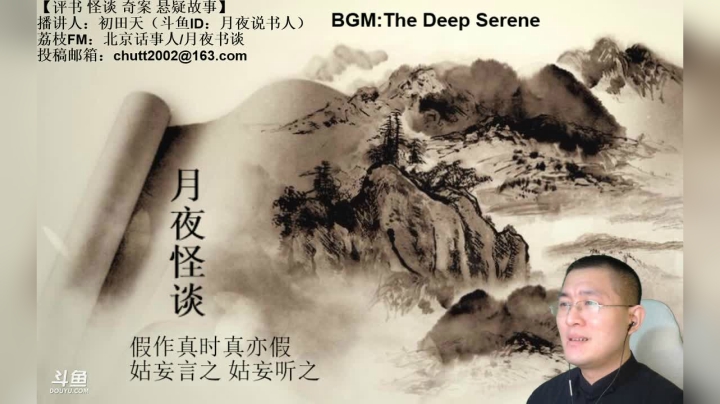 【2021-03-28 01点场】月夜说书人：周六（3.27）晚9点半，怪谈+聊斋