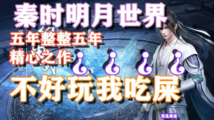 秦时明月世界·五年呕心力作，不好玩我吃屎，相信我说这个游戏不好玩的都是喷子黑子