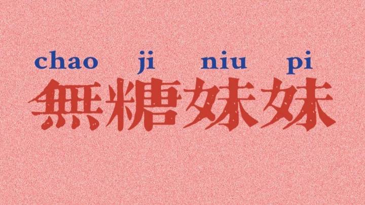 一百种不同的成盒方式《2》