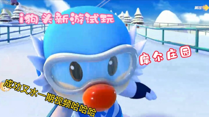 i狗头【摩尔庄园】新游试玩，视频卡爆了，见谅呀