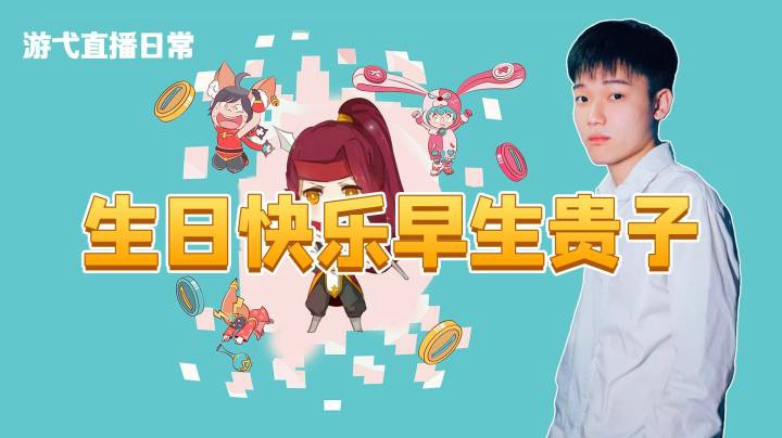 游弋的生日祝福：生日快乐，早生贵子