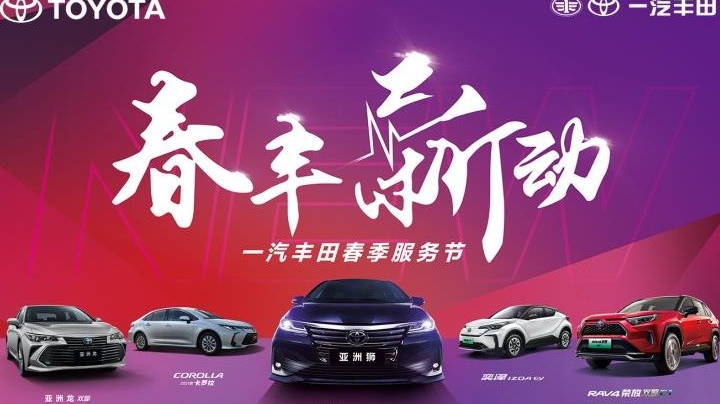 一汽丰田春季服务节-顺德合诚直播间2