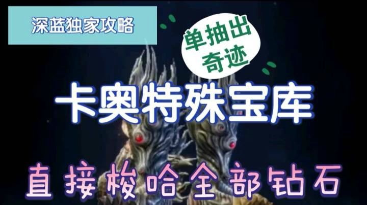 【深蓝独家攻略】《鬼泣-巅峰之战》卡奥宝库-特殊宝库-直接梭哈全部钻石