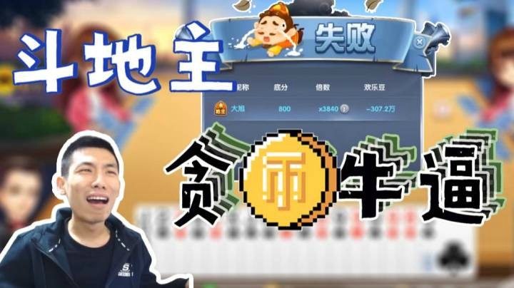 斗地主大聪明之贪比牛逼
