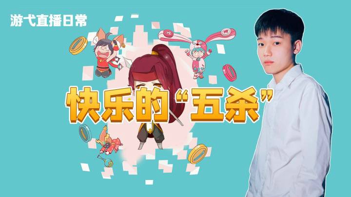 快乐的“五杀”