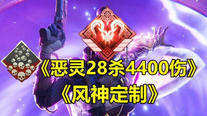 恶灵28杀4400伤。接排位徽章