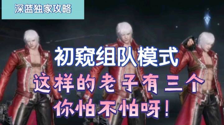 【深蓝独家攻略】《鬼泣-巅峰之战》组队模式初窥