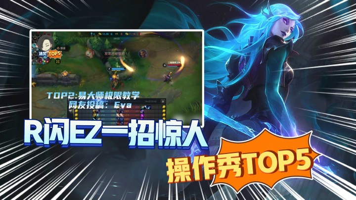 LOL手游TOP5：这卡特就离谱！