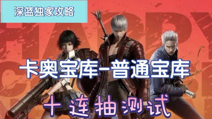 【深蓝独家攻略】《鬼泣-巅峰之战》卡奥宝库，普通宝库，十连抽测试。