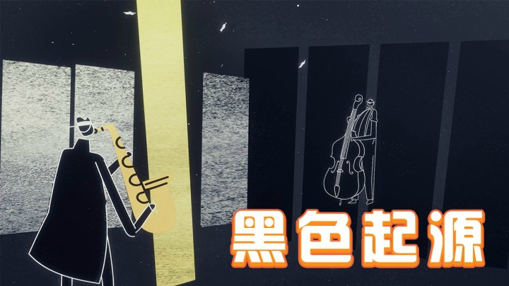 【黑色起源】演绎一场艺术电影 画面和音乐完美融合