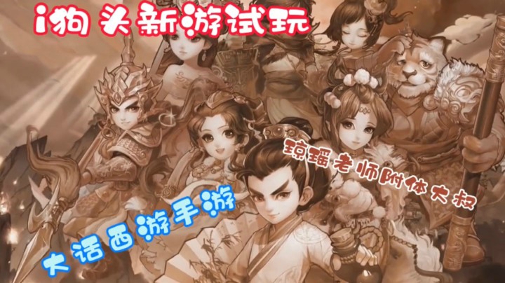 i狗头【大话西游手游】新游试玩，又一款回合制手游