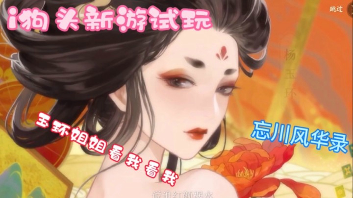 i狗头【忘川风华录】就冲着这玉环姐姐，都给我玩